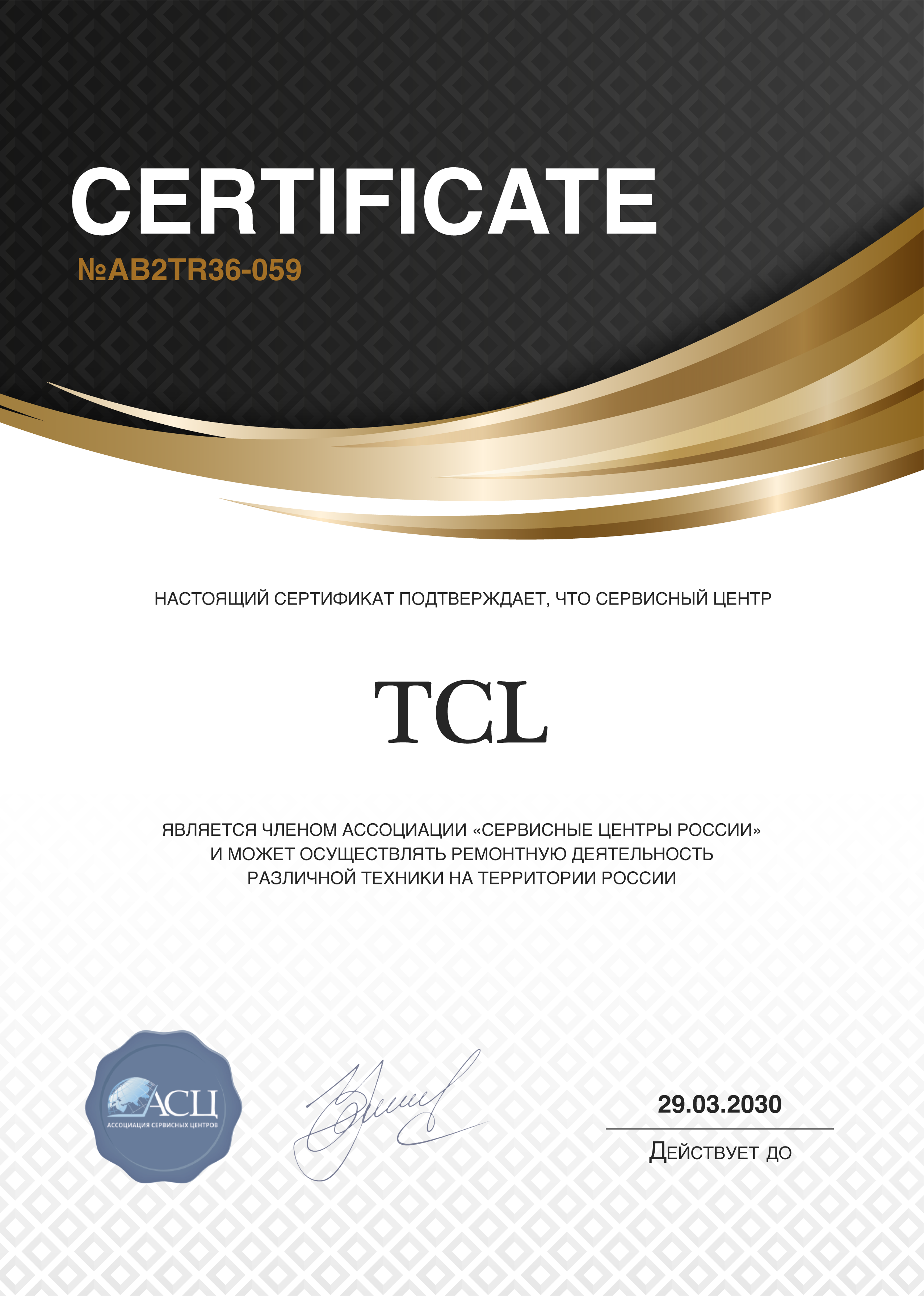 Сертификат сервисного центра TCL